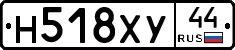 Н518ХУ44 - 