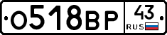 О518ВР43 - 