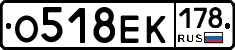 О518ЕК178 - 