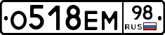 О518ЕМ98 - 