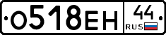 О518ЕН44 - 
