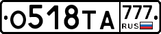О518ТА777 - 