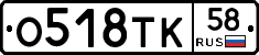 О518ТК58 - 
