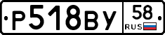 Р518ВУ58 - 