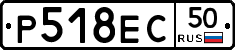 Р518ЕС50 - 