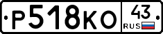 Р518КО43 - 
