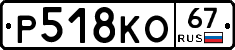 Р518КО67 - 