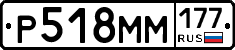 Р518ММ177 - 