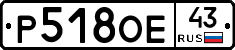 Р518ОЕ43 - 