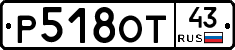 Р518ОТ43 - 