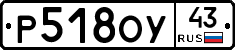 Р518ОУ43 - 