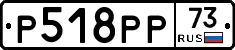Р518РР73 - 