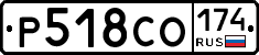 Р518СО174 - 