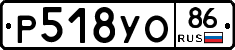 Р518УО86 - 