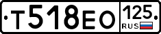 Т518ЕО125 - 
