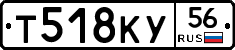 Т518КУ56 - 