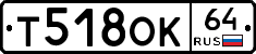 Т518ОК64 - 