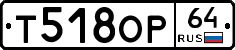 Т518ОР64 - 
