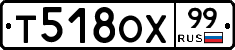 Т518ОХ99 - 