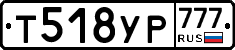 Т518УР777 - 