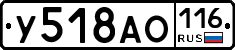 У518АО116 - 