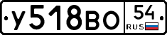 У518ВО54 - 