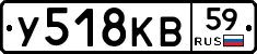 У518КВ59 - 