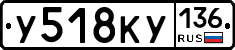 У518КУ136 - 
