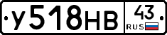 У518НВ43 - 