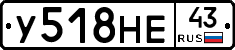 У518НЕ43 - 