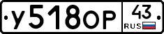 У518ОР43 - 