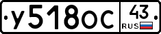 У518ОС43 - 