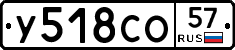 У518СО57 - 