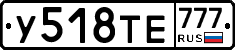 У518ТЕ777 - 