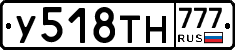 У518ТН777 - 
