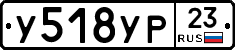У518УР23 - 