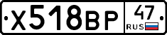 Х518ВР47 - 