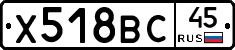 Х518ВС45 - 