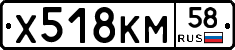 Х518КМ58 - 