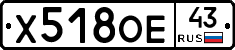 Х518ОЕ43 - 