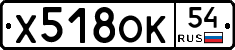 Х518ОК54 - 