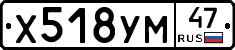 Х518УМ47 - 