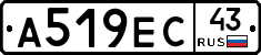 А519ЕС43 - 