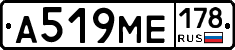А519МЕ178 - 