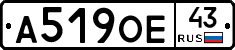 А519ОЕ43 - 