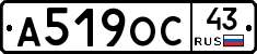 А519ОС43 - 