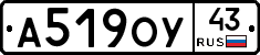 А519ОУ43 - 