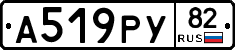 А519РУ82 - 