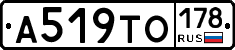 А519ТО178 - 