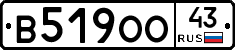 В519ОО43 - 